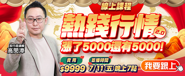 20250707高閔漳-熱錢行情 728x300